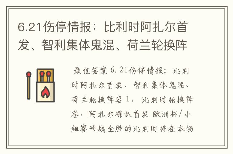 6.21伤停情报：比利时阿扎尔首发、智利集体鬼混、荷兰轮换阵容