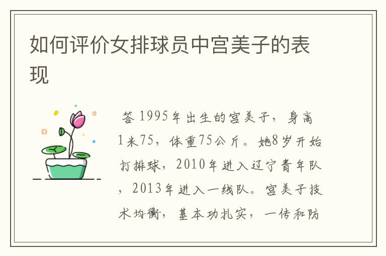 如何评价女排球员中宫美子的表现