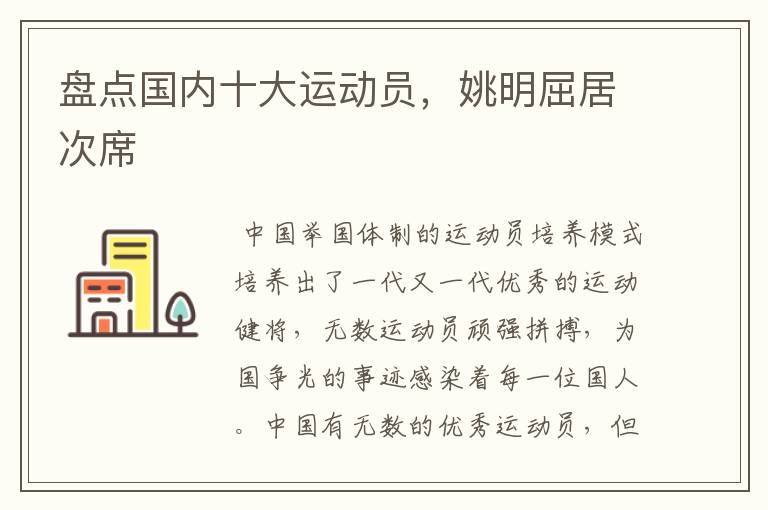 盘点国内十大运动员,姚明屈居次席