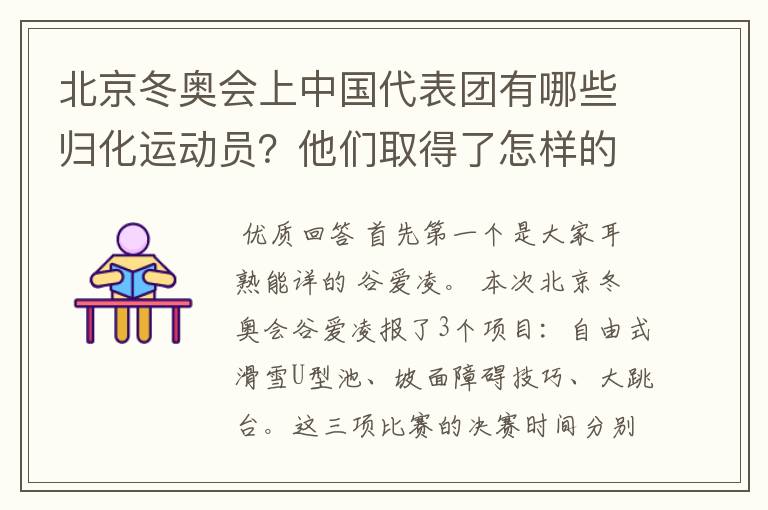 北京冬奥会上中国代表团有哪些归化运动员？他们取得了怎样的成绩？