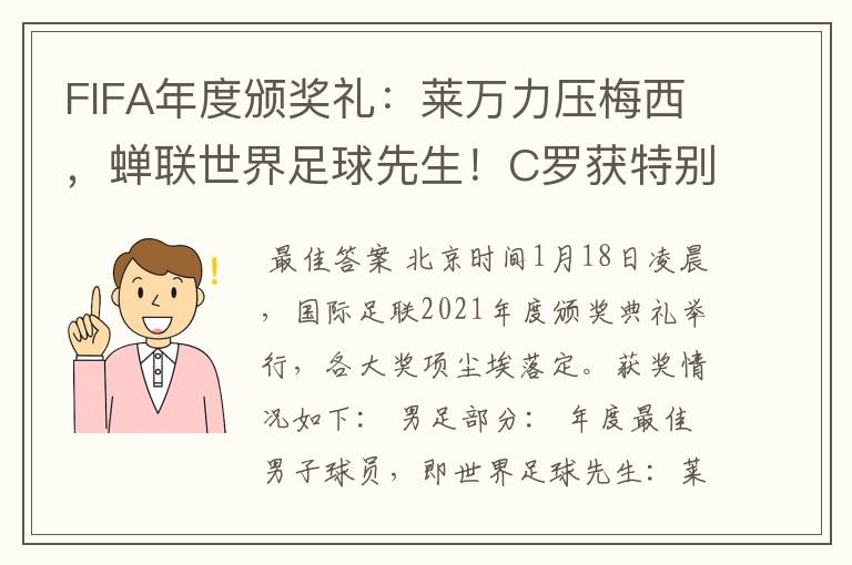 FIFA年度颁奖礼:莱万力压梅西,蝉联世界足球先生!C罗获特别奖