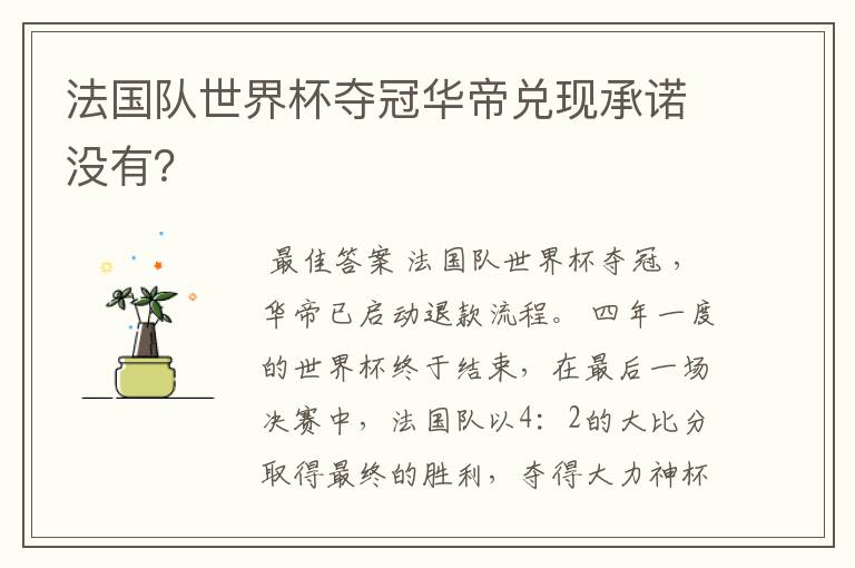 法国队世界杯夺冠华帝兑现承诺没有?