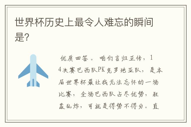 世界杯历史上最令人难忘的瞬间是?