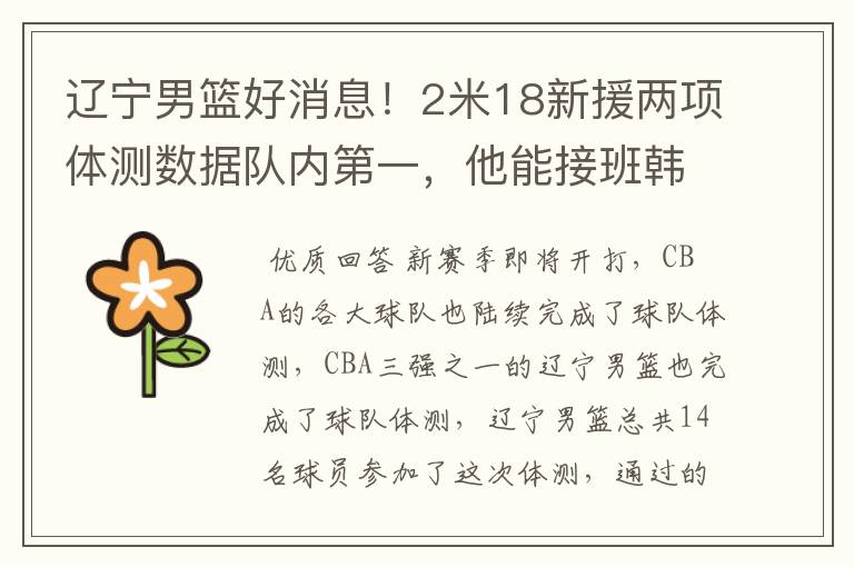辽宁男篮好消息!2米18新援两项体测数据队内第一,他能接班韩德君吗?