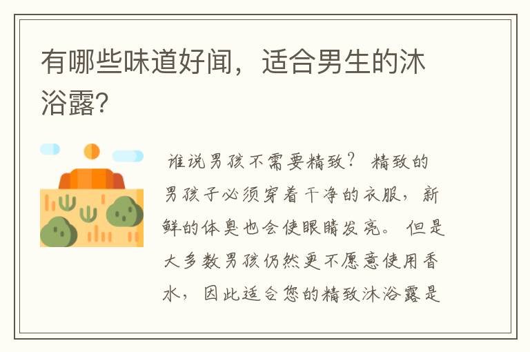 有哪些味道好闻,适合男生的沐浴露?
