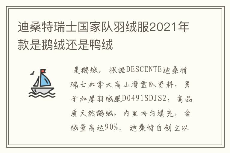 迪桑特瑞士国家队羽绒服2021年款是鹅绒还是鸭绒