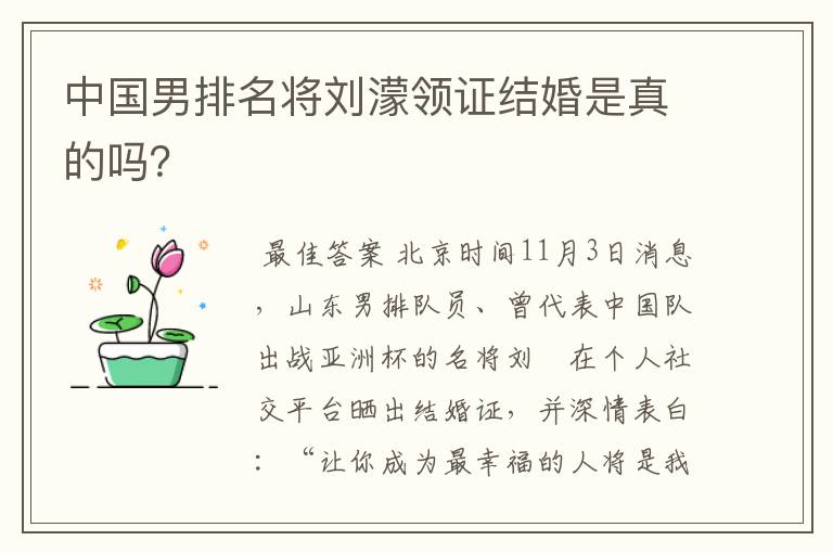 中国男排名将刘濛领证结婚是真的吗?
