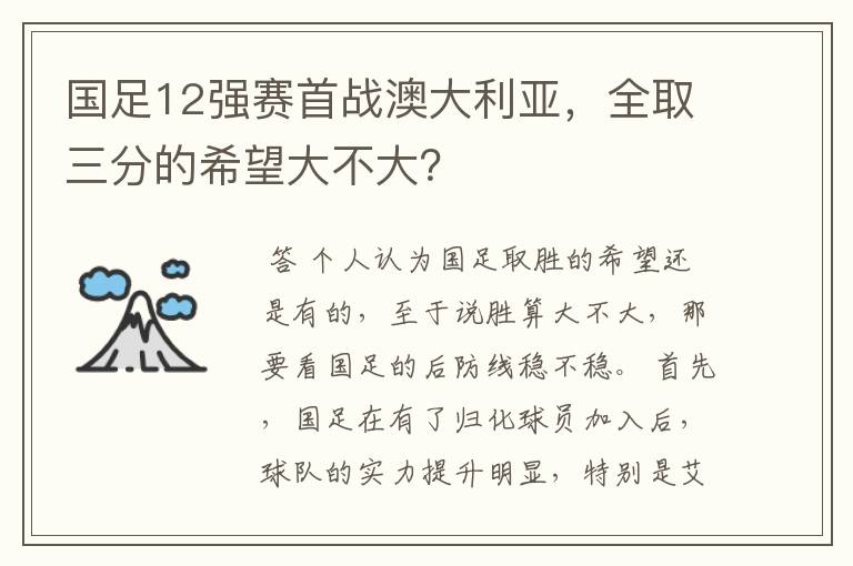 国足12强赛首战澳大利亚,全取三分的希望大不大?