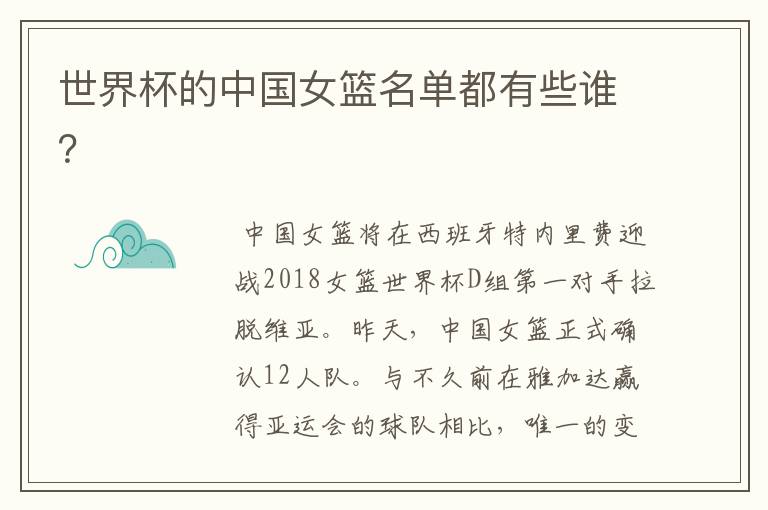 世界杯的中国女篮名单都有些谁?