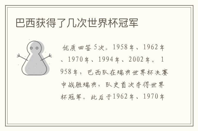巴西获得了几次世界杯冠军