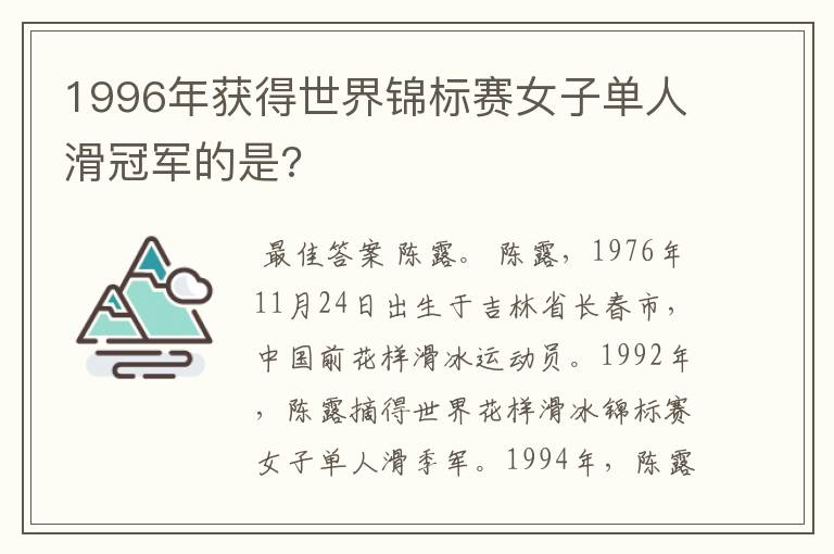 1996年获得世界锦标赛女子单人滑冠军的是?
