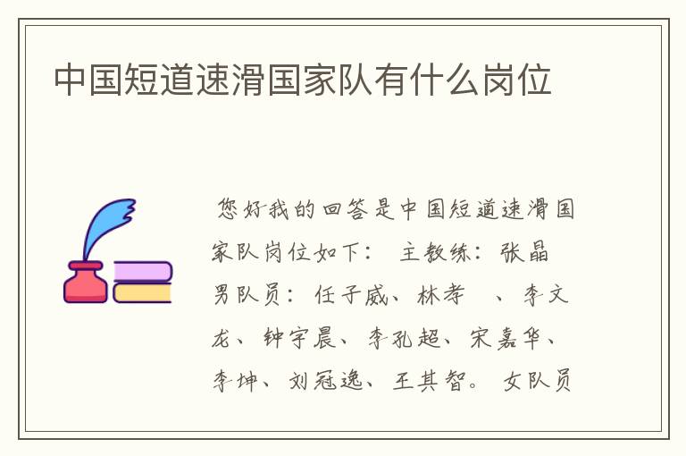 中国短道速滑国家队有什么岗位