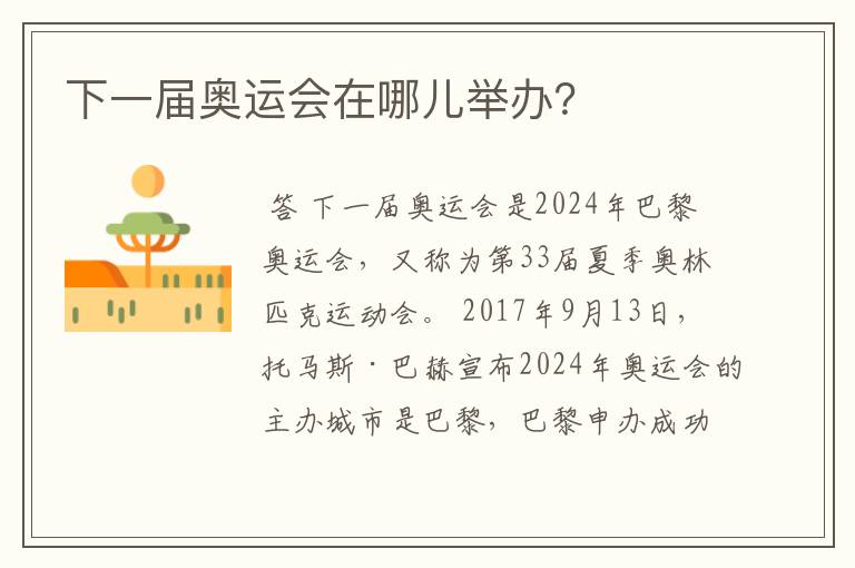 下一届奥运会在哪儿举办?