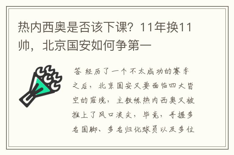 热内西奥是否该下课?11年换11帅,北京国安如何争第一