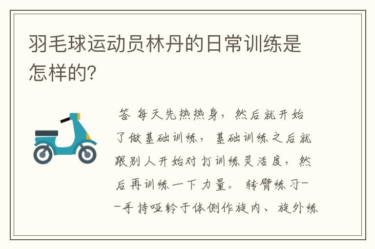 羽毛球运动员林丹的日常训练是怎样的?