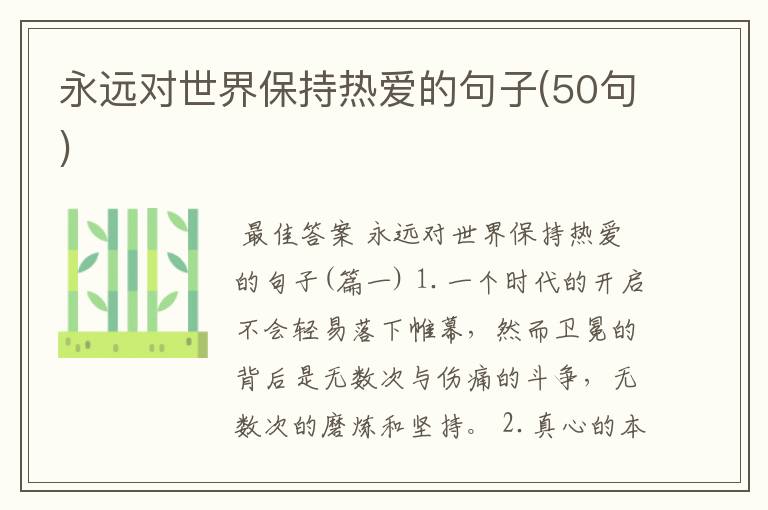 永远对世界保持热爱的句子(50句)