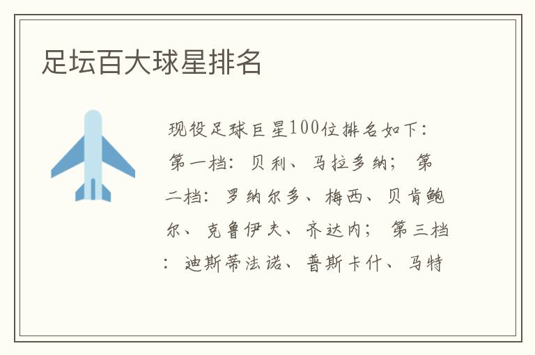 足坛百大球星排名
