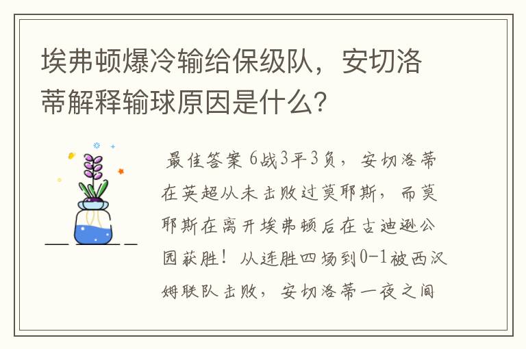 埃弗顿爆冷输给保级队,安切洛蒂解释输球原因是什么?
