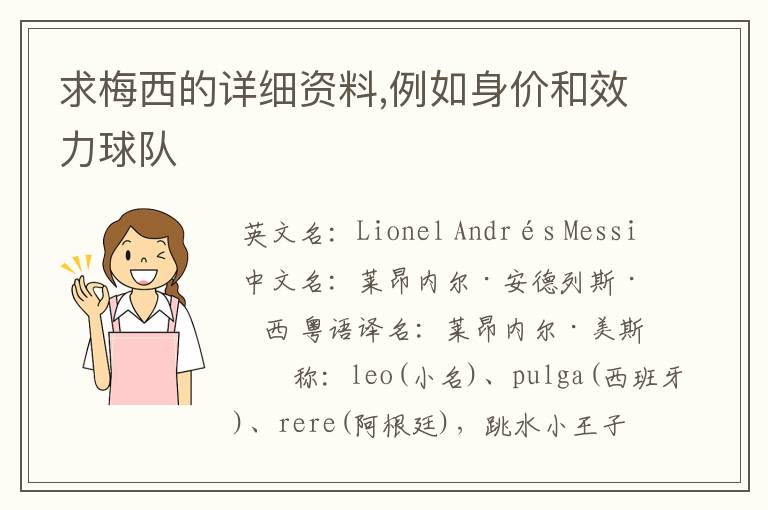 求梅西的详细资料,例如身价和效力球队