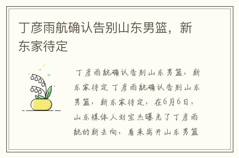 丁彦雨航确认告别山东男篮,新东家待定