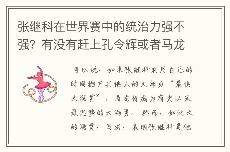 张继科在世界赛中的统治力强不强?有没有赶上孔令辉或者马龙?