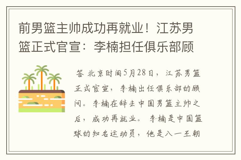 前男篮主帅成功再就业!江苏男篮正式官宣:李楠担任俱乐部顾问