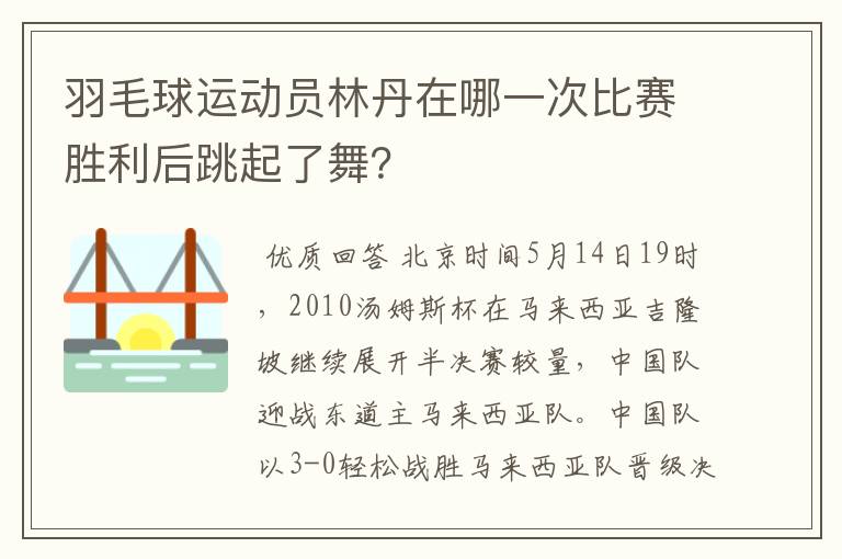 羽毛球运动员林丹在哪一次比赛胜利后跳起了舞?