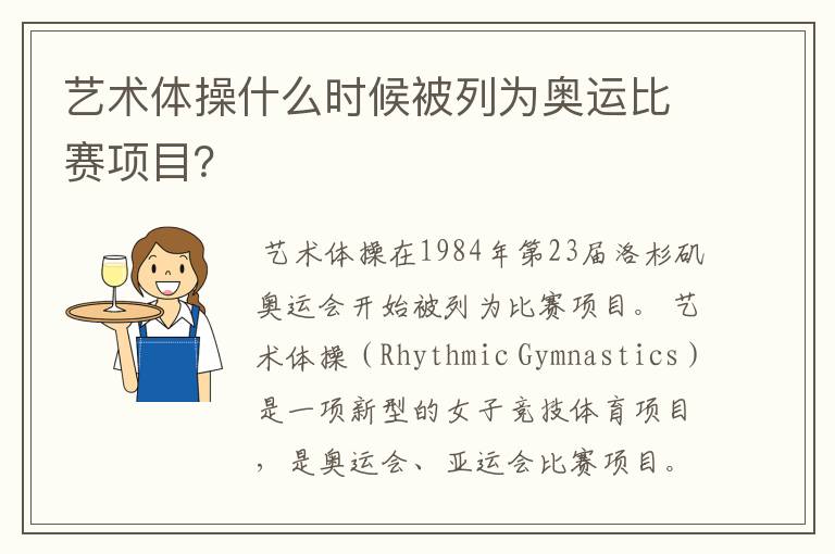 艺术体操什么时候被列为奥运比赛项目?
