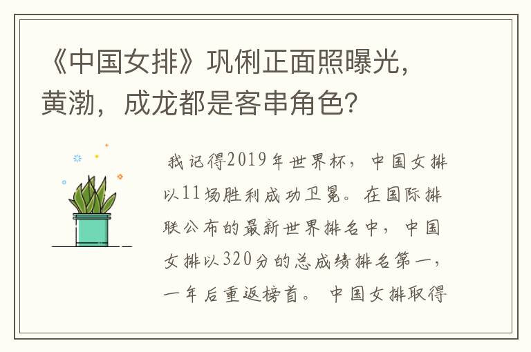 《中国女排》巩俐正面照曝光,黄渤,成龙都是客串角色?