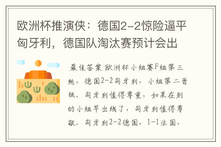 欧洲杯推演侠:德国2-2惊险逼平匈牙利,德国队淘汰赛预计会出局