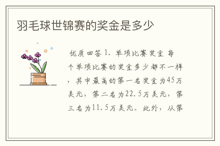 羽毛球世锦赛的奖金是多少