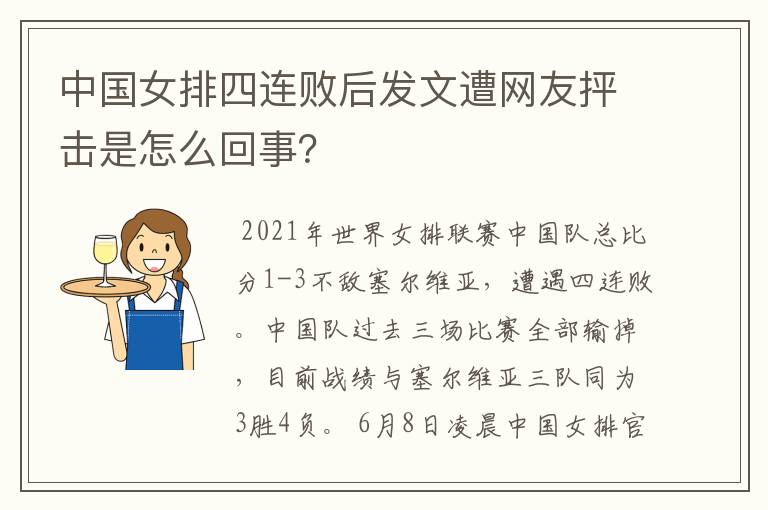 中国女排四连败后发文遭网友抨击是怎么回事?