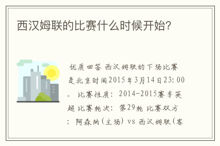 西汉姆联的比赛什么时候开始?