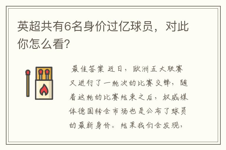 英超共有6名身价过亿球员,对此你怎么看?
