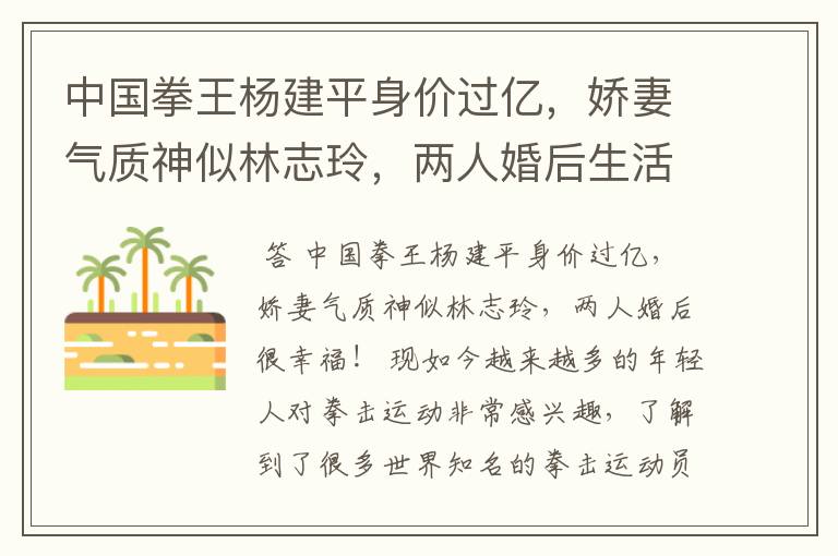 中国拳王杨建平身价过亿,娇妻气质神似林志玲,两人婚后生活如何?