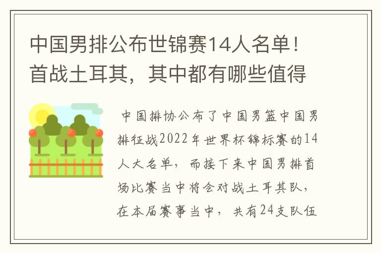 中国男排公布世锦赛14人名单!首战土耳其,其中都有哪些值得关注的球员?