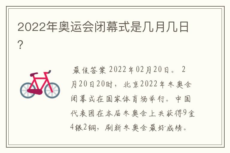 2022年奥运会闭幕式是几月几日?