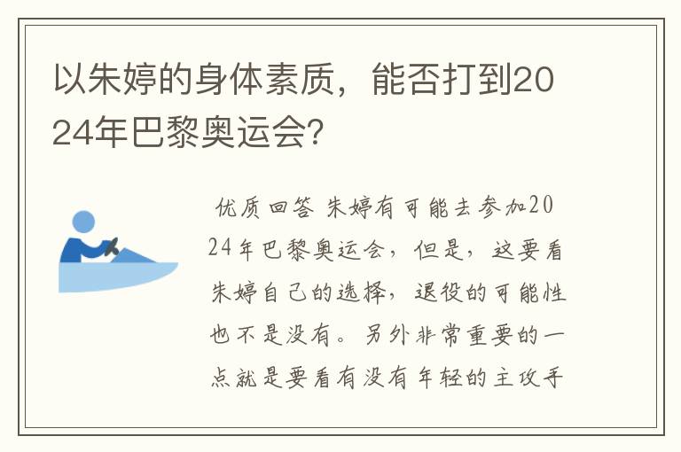 以朱婷的身体素质,能否打到2024年巴黎奥运会?