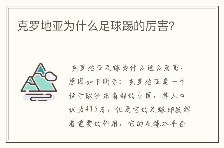 克罗地亚为什么足球踢的厉害?