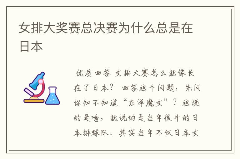 女排大奖赛总决赛为什么总是在日本