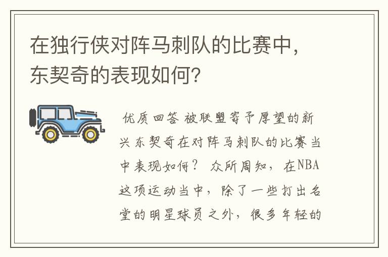 在独行侠对阵马刺队的比赛中,东契奇的表现如何?