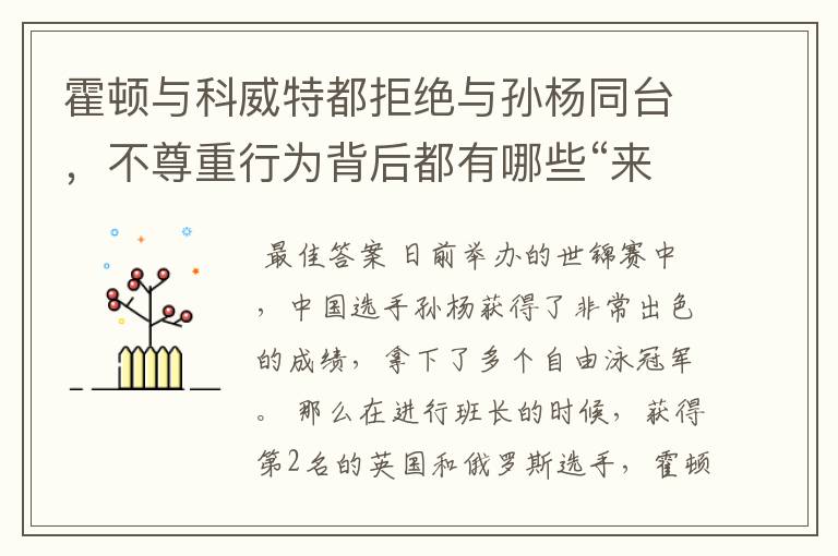 霍顿与科威特都拒绝与孙杨同台,不尊重行为背后都有哪些“来龙去脉”?
