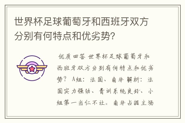 世界杯足球葡萄牙和西班牙双方分别有何特点和优劣势?