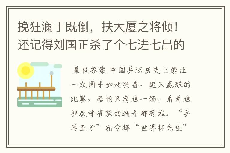 挽狂澜于既倒,扶大厦之将倾!还记得刘国正杀了个七进七出的那场比赛吗?