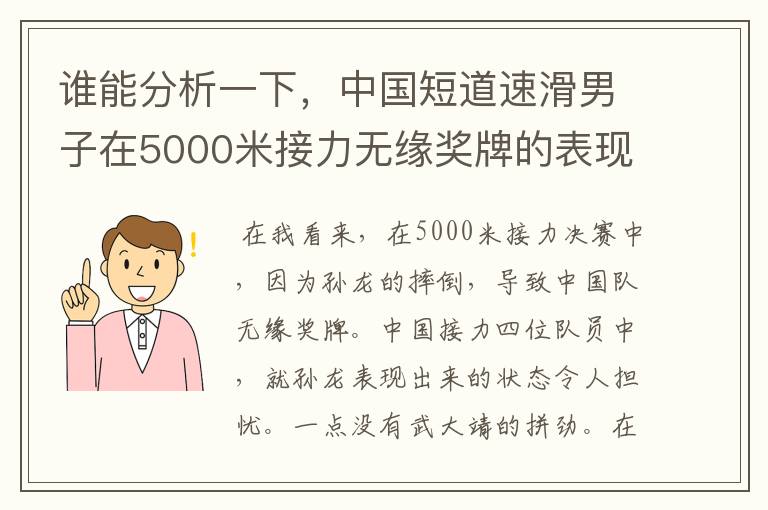 谁能分析一下,中国短道速滑男子在5000米接力无缘奖牌的表现呢?