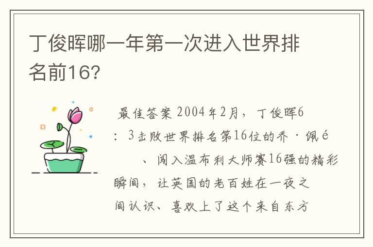 丁俊晖哪一年第一次进入世界排名前16?