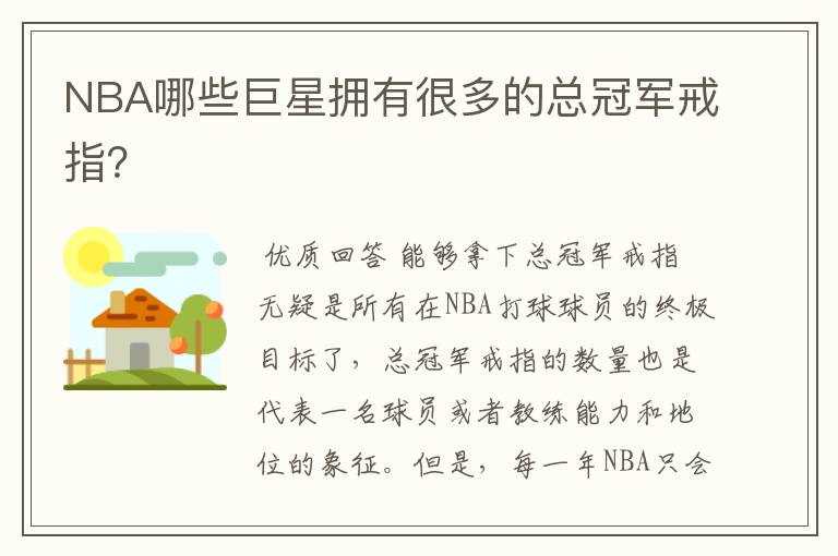 NBA哪些巨星拥有很多的总冠军戒指？
