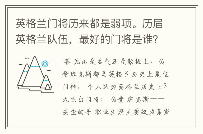 英格兰门将历来都是弱项。历届英格兰队伍,最好的门将是谁?