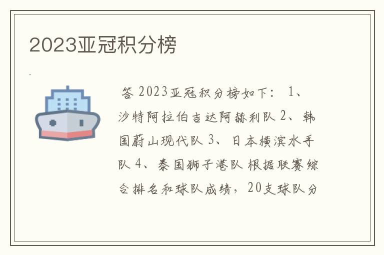 2023亚冠积分榜