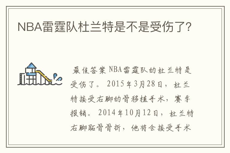NBA雷霆队杜兰特是不是受伤了?